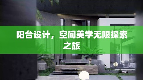 阳台设计，空间美学无限探索之旅