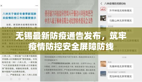 无锡最新防疫通告发布，筑牢疫情防控安全屏障防线