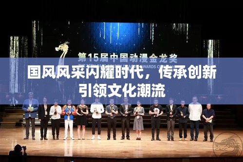 国风风采闪耀时代，传承创新引领文化潮流