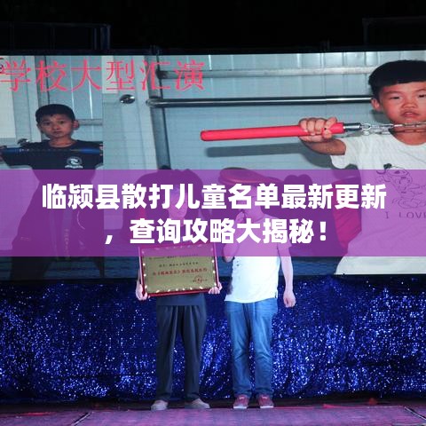 临颍县散打儿童名单最新更新，查询攻略大揭秘！