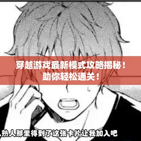 穿越游戏最新模式攻略揭秘！助你轻松通关！