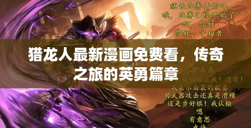 猎龙人最新漫画免费看，传奇之旅的英勇篇章
