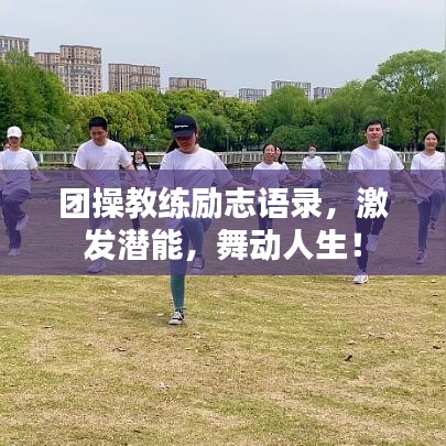 团操教练励志语录，激发潜能，舞动人生！