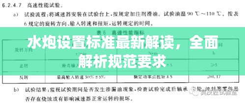 水炮设置标准最新解读，全面解析规范要求