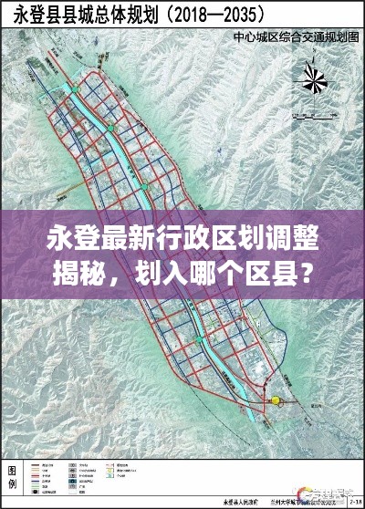 永登最新行政区划调整揭秘，划入哪个区县？