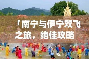 「南宁与伊宁双飞之旅，绝佳攻略体验两地风情」