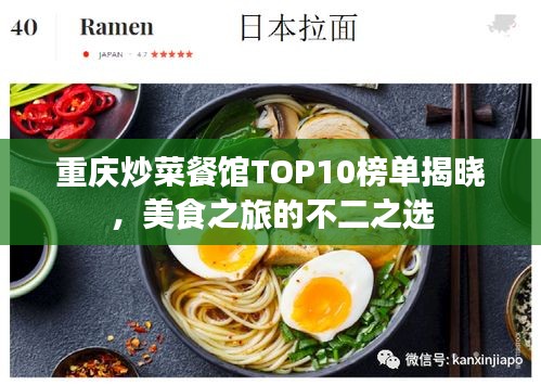 重庆炒菜餐馆TOP10榜单揭晓，美食之旅的不二之选