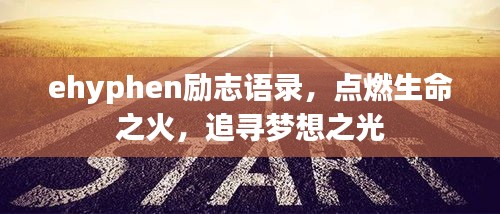 ehyphen励志语录，点燃生命之火，追寻梦想之光