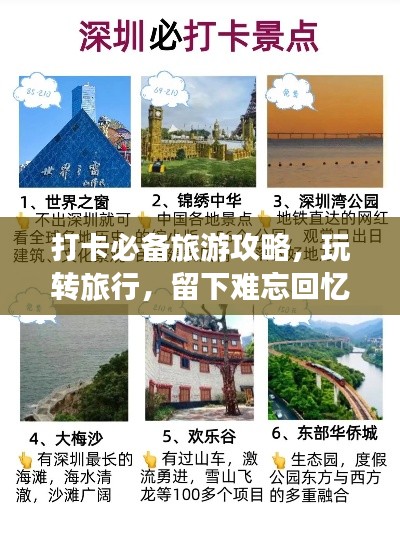 打卡必备旅游攻略，玩转旅行，留下难忘回忆！