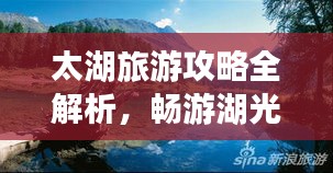 太湖旅游攻略全解析，畅游湖光山色间！