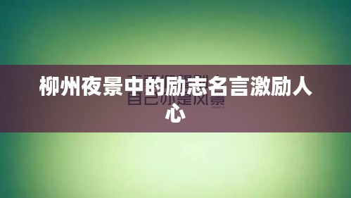 柳州夜景中的励志名言激励人心
