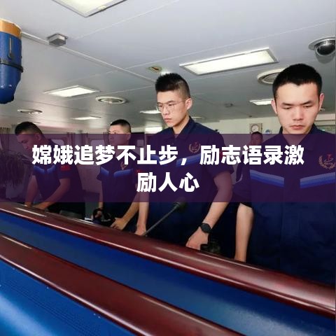 嫦娥追梦不止步，励志语录激励人心