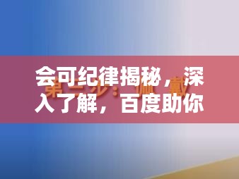 会可纪律揭秘，深入了解，百度助你掌握全貌