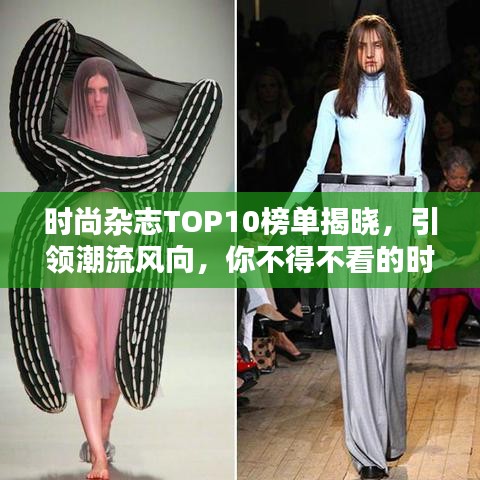 时尚杂志TOP10榜单揭晓，引领潮流风向，你不得不看的时尚标杆