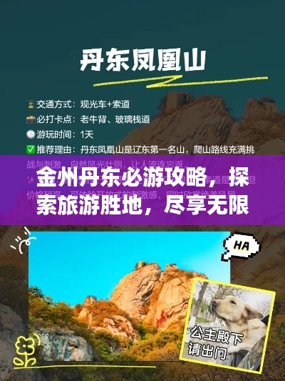 金州丹东必游攻略，探索旅游胜地，尽享无限风光！