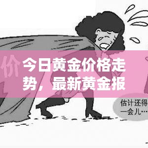今日黄金价格走势，最新黄金报价查询