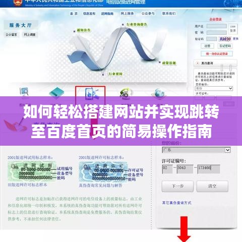 如何轻松搭建网站并实现跳转至百度首页的简易操作指南