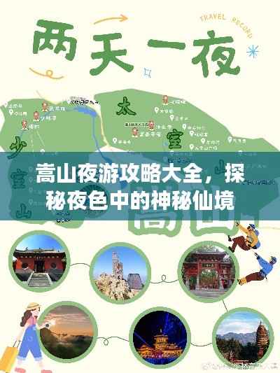 嵩山夜游攻略大全，探秘夜色中的神秘仙境