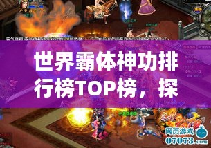 世界霸体神功排行榜TOP榜，探寻武道巅峰之道