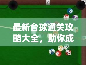 最新台球通关攻略大全，助你成为高手！