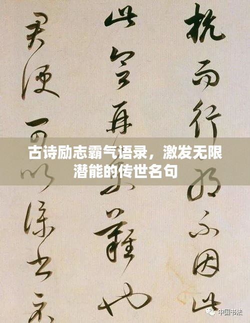 古诗励志霸气语录，激发无限潜能的传世名句