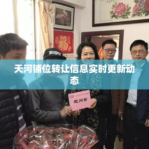 天河铺位转让信息实时更新动态