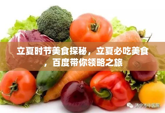 立夏时节美食探秘，立夏必吃美食，百度带你领略之旅