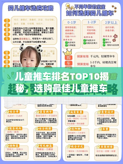 儿童推车排名TOP10揭秘，选购最佳儿童推车必备指南！