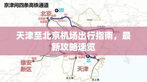 天津至北京机场出行指南，最新攻略速览