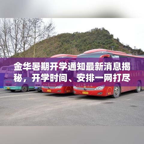 金华暑期开学通知最新消息揭秘，开学时间、安排一网打尽！