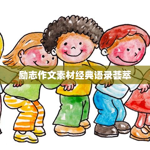 励志作文素材经典语录荟萃