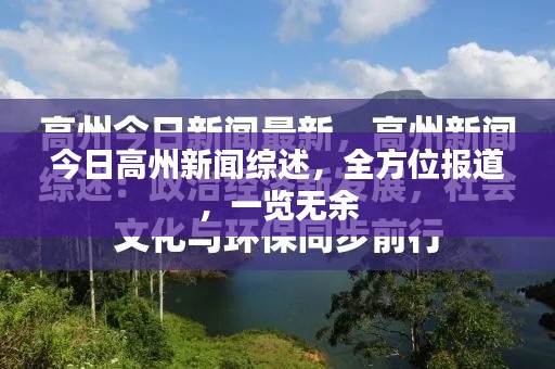 今日高州新闻综述，全方位报道，一览无余