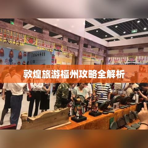 敦煌旅游福州攻略全解析