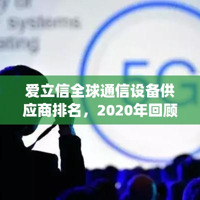 爱立信全球通信设备供应商排名，2020年回顾与未来展望