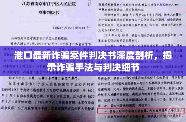 淮口最新诈骗案件判决书深度剖析，揭示诈骗手法与判决细节
