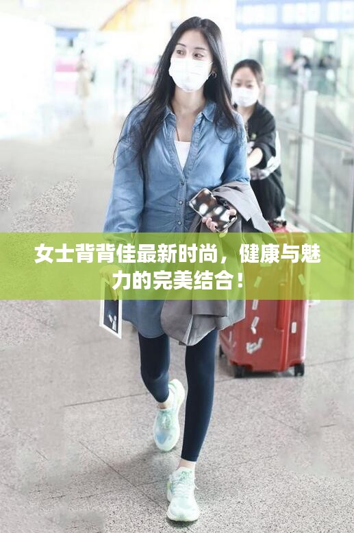 女士背背佳最新时尚，健康与魅力的完美结合！