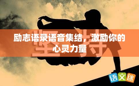 励志语录语音集结，激励你的心灵力量