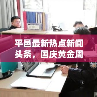 平邑最新热点新闻头条，国庆黄金周精彩瞬间一网打尽！