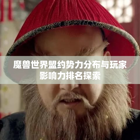 魔兽世界盟约势力分布与玩家影响力排名探索