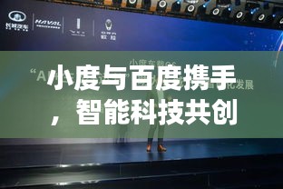 小度与百度携手，智能科技共创未来