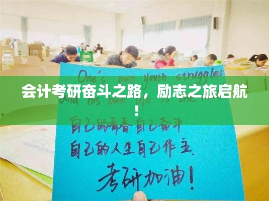会计考研奋斗之路，励志之旅启航！