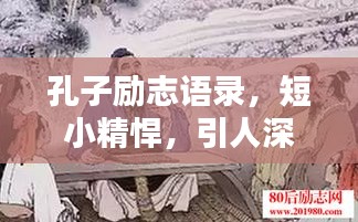 孔子励志语录，短小精悍，引人深思