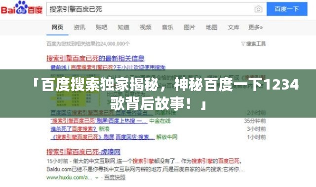 「百度搜索独家揭秘，神秘百度一下1234歌背后故事！」