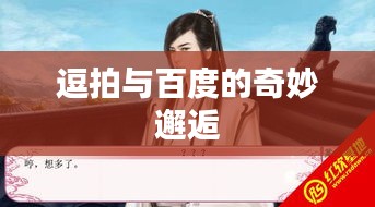 逗拍与百度的奇妙邂逅