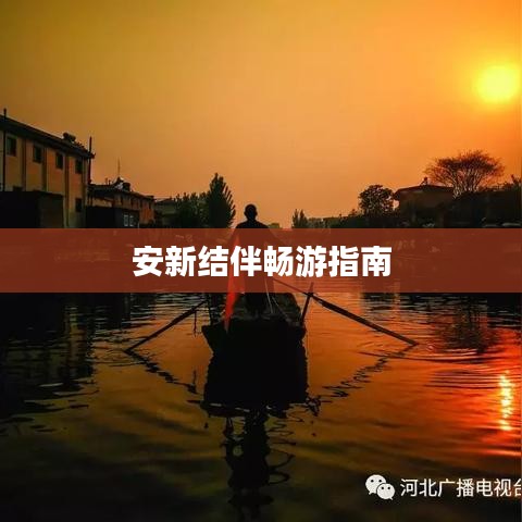 安新结伴畅游指南