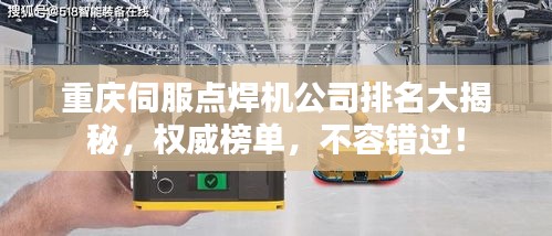重庆伺服点焊机公司排名大揭秘，权威榜单，不容错过！