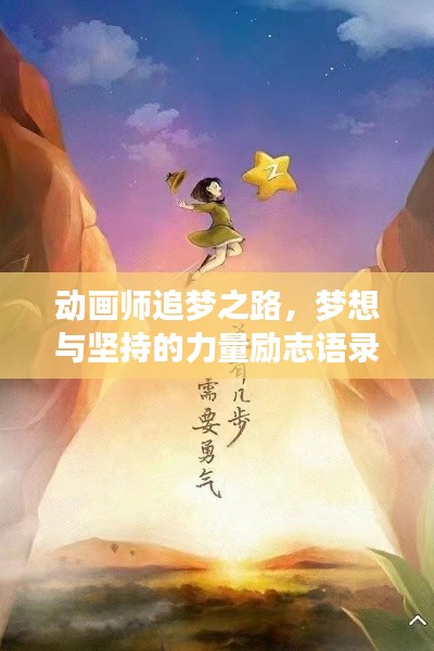 动画师追梦之路，梦想与坚持的力量励志语录🌟