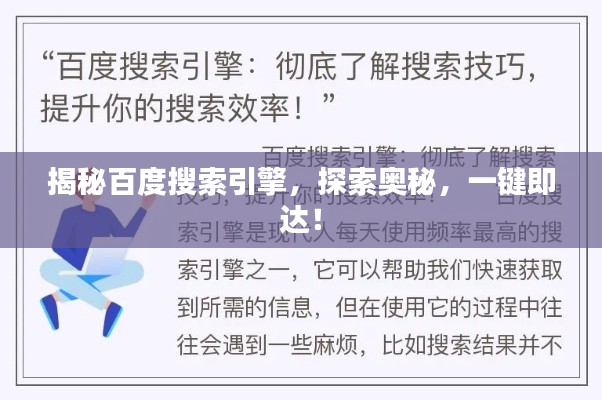 揭秘百度搜索引擎，探索奥秘，一键即达！