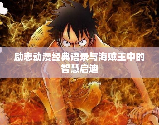 励志动漫经典语录与海贼王中的智慧启迪