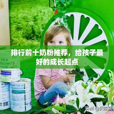 排行前十奶粉推荐，给孩子最好的成长起点